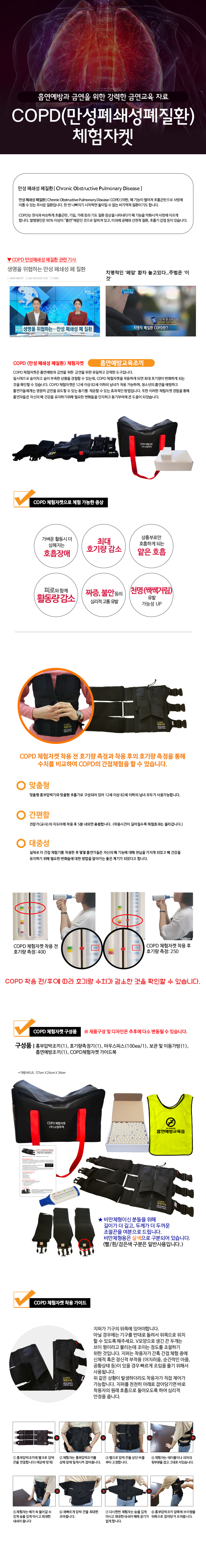 COPD 체험자켓 1set 상세페이지.jpg