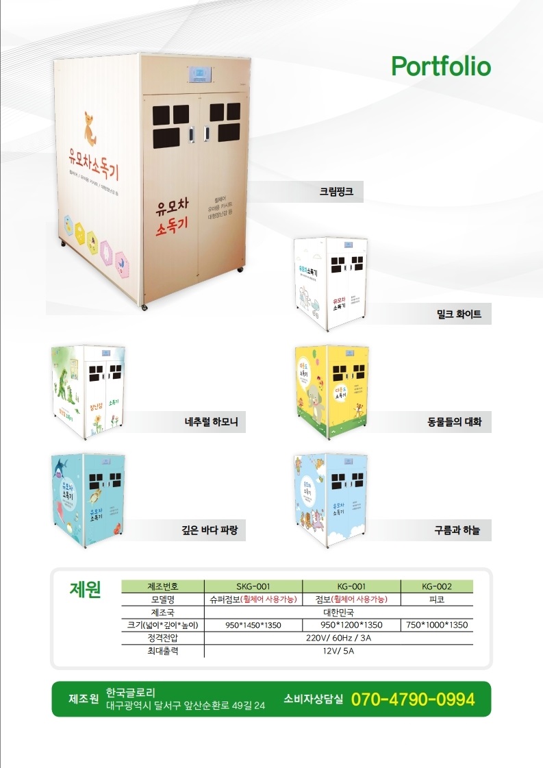 한국글로리(하이케어) 2104 유모차, 대형장난감 살균소독기 E-카다로그 A4 6p_pdf_page_6(1).jpg